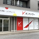 千葉営業所